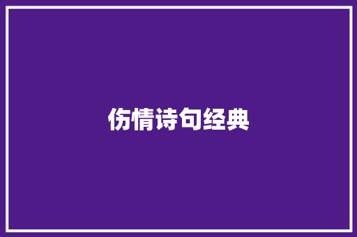 伤情诗句经典 诗歌创作