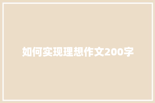 如何实现理想作文200字 简历模板