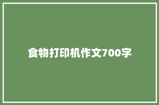 食物打印机作文700字 诗歌创作