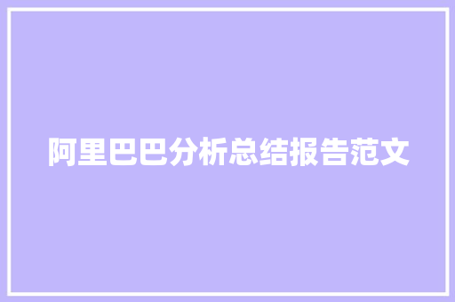 阿里巴巴分析总结报告范文 词汇积累