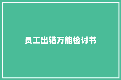 员工出错万能检讨书 写作素材