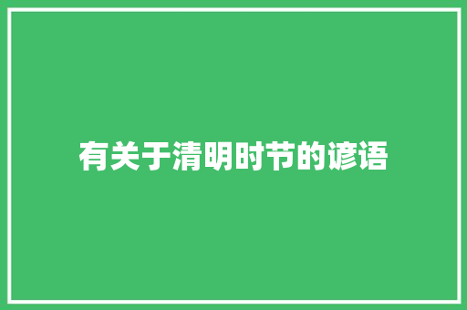 有关于清明时节的谚语 词汇积累