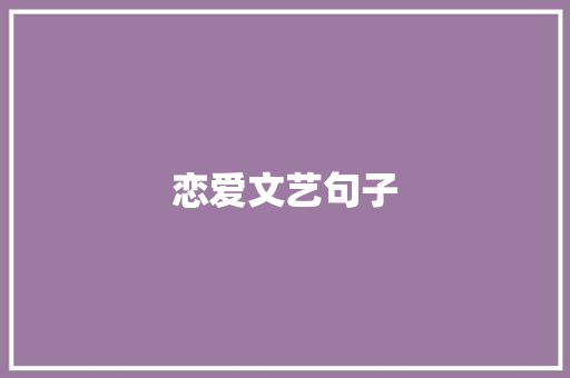 恋爱文艺句子 词汇积累