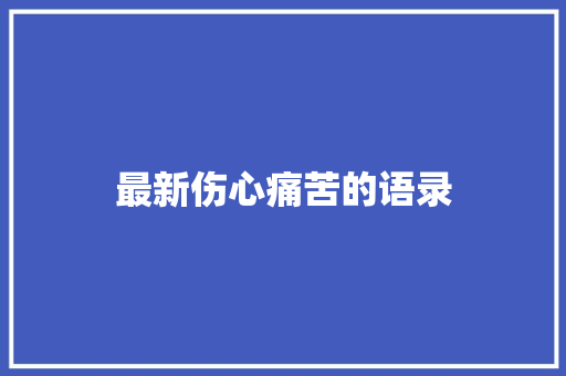 最新伤心痛苦的语录