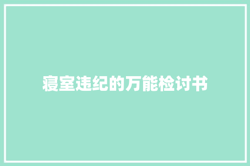 寝室违纪的万能检讨书 词汇积累