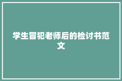 学生冒犯老师后的检讨书范文 诗歌创作