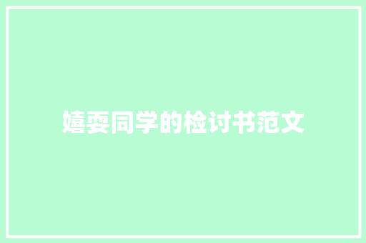 嬉耍同学的检讨书范文 词汇积累