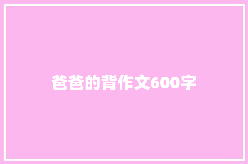 爸爸的背作文600字 词汇积累
