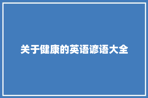关于健康的英语谚语大全 诗歌创作