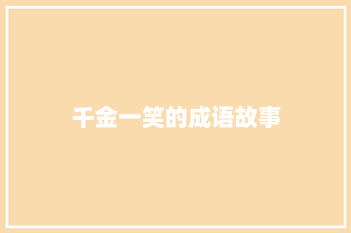 千金一笑的成语故事 词汇积累