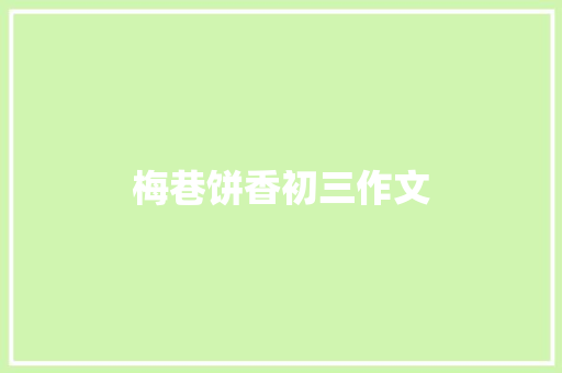 梅巷饼香初三作文 商业文案
