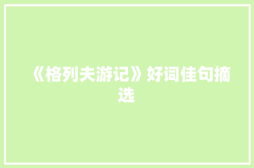 《格列夫游记》好词佳句摘选 简历模板