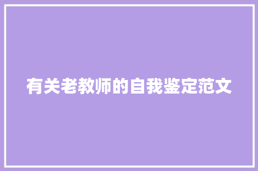 有关老教师的自我鉴定范文 商业文案