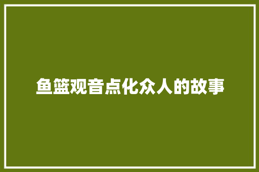 鱼篮观音点化众人的故事 词汇积累