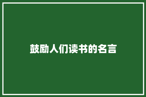 鼓励人们读书的名言 写作素材