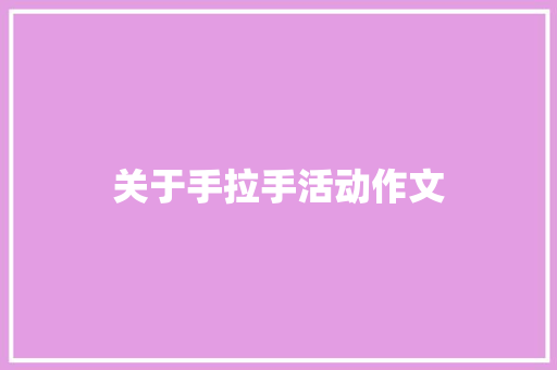 关于手拉手活动作文 诗歌创作