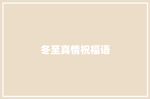 冬至真情祝福语