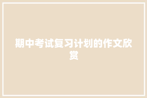 期中考试复习计划的作文欣赏 商业文案