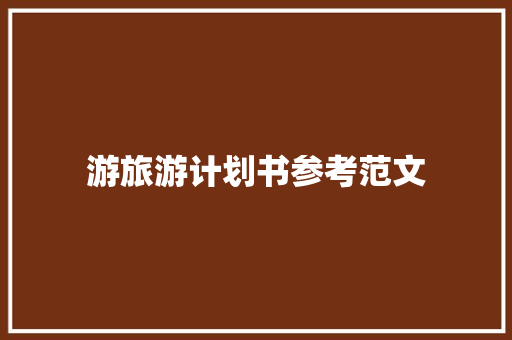 游旅游计划书参考范文 词汇积累