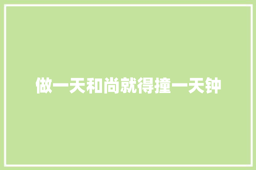 做一天和尚就得撞一天钟 词汇积累