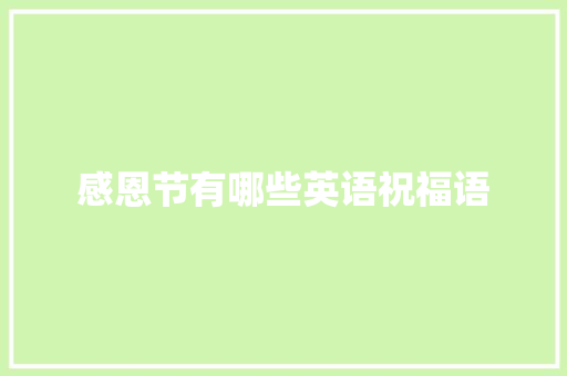 感恩节有哪些英语祝福语 诗歌创作