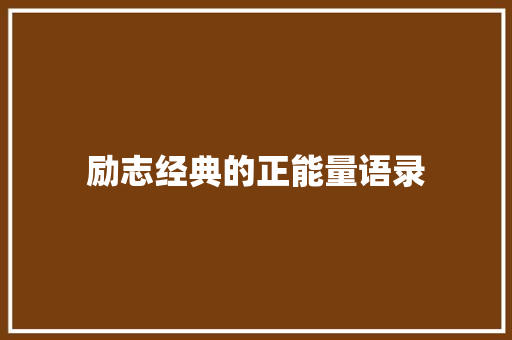 励志经典的正能量语录 报告写作
