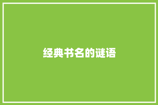 经典书名的谜语 写作社区