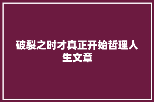 破裂之时才真正开始哲理人生文章 商业文案