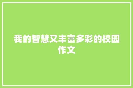 我的智慧又丰富多彩的校园作文