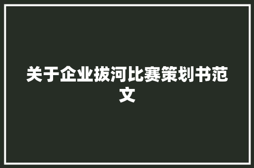 关于企业拔河比赛策划书范文