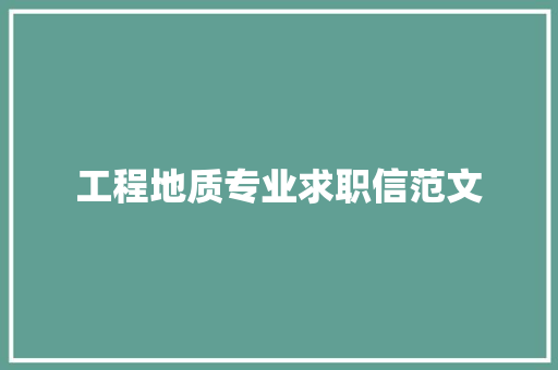 工程地质专业求职信范文