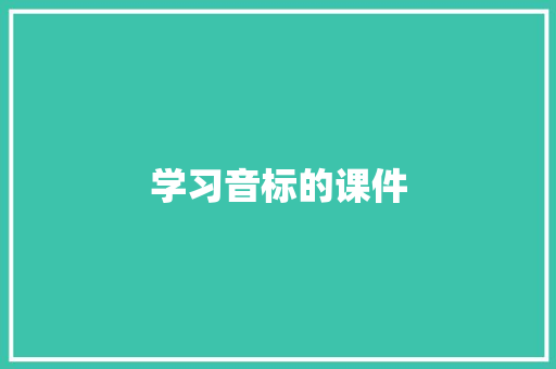 学习音标的课件 报告写作