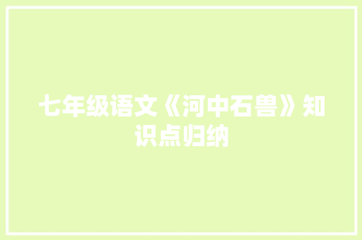 七年级语文《河中石兽》知识点归纳