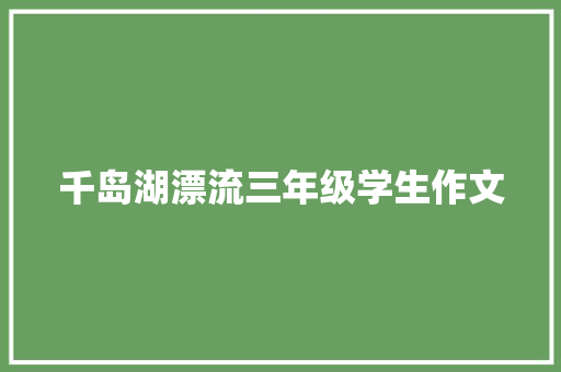 千岛湖漂流三年级学生作文 范文赏析