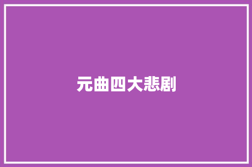元曲四大悲剧 写作技巧