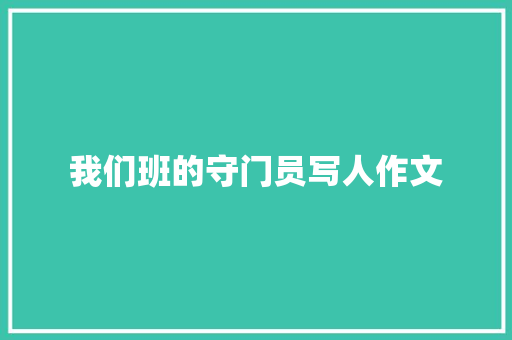 我们班的守门员写人作文 词汇积累