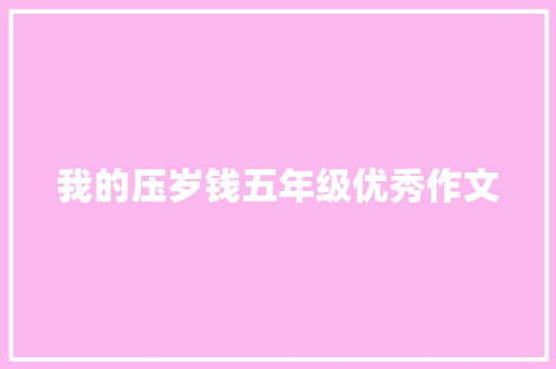 我的压岁钱五年级优秀作文