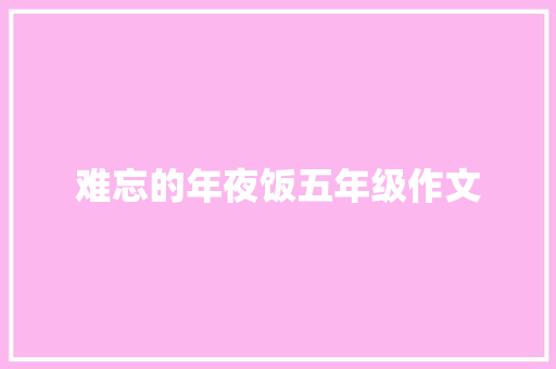 难忘的年夜饭五年级作文