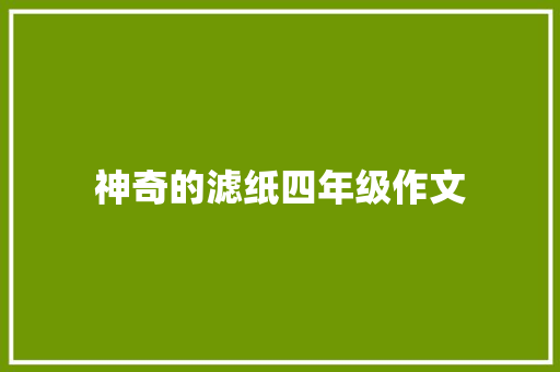 神奇的滤纸四年级作文 商业文案