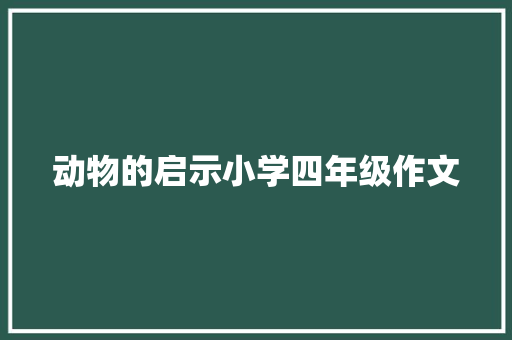 动物的启示小学四年级作文