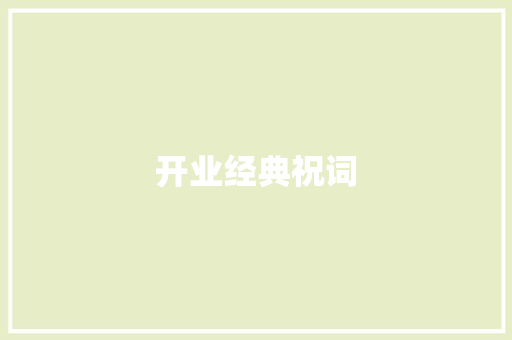 开业经典祝词 词汇积累