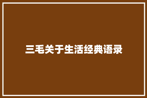 三毛关于生活经典语录 范文赏析