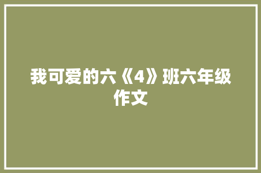 我可爱的六《4》班六年级作文