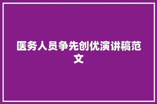 医务人员争先创优演讲稿范文 诗歌创作