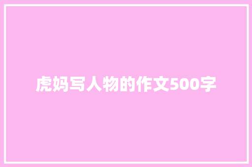 虎妈写人物的作文500字