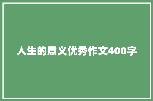 人生的意义优秀作文400字