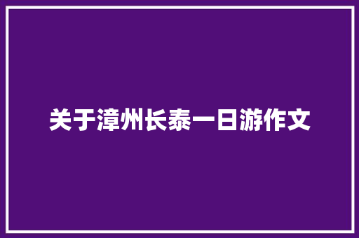 关于漳州长泰一日游作文 诗歌创作