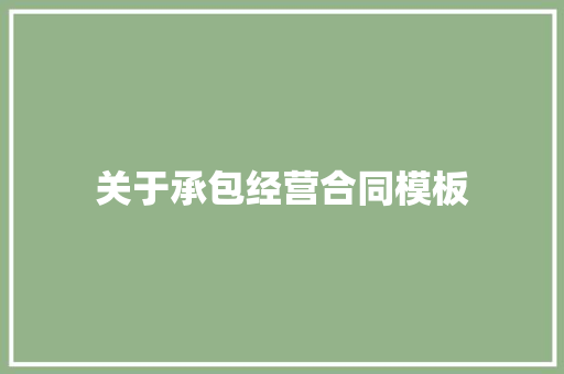 关于承包经营合同模板 简历模板