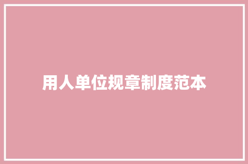 用人单位规章制度范本