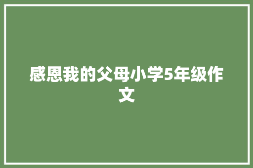 感恩我的父母小学5年级作文 写作社区